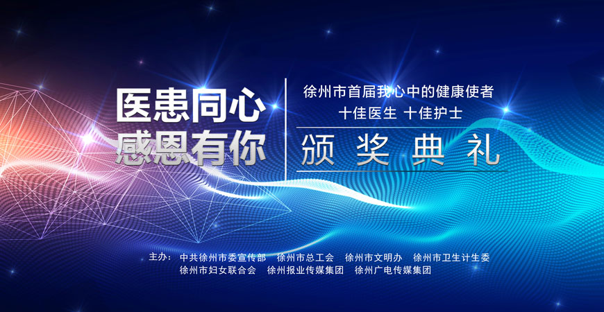  徐州市首屆雙十佳醫(yī)護(hù)人員頒獎典禮專題策劃