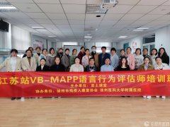 江蘇站VB-MAPP語言行為評估師培訓班在徐醫附院落幕