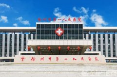 徐州市一院元旦獻辭：攜手同行渡難關 共克時艱迎春來