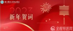 徐醫附院2023年新年賀詞——凝心聚力 共克時艱 踔厲奮發 再譜新篇