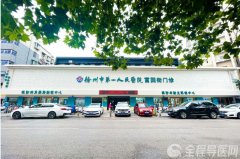 徐州市一院富國街門診部升級改造完成 白內障與日間手術中心投入使用